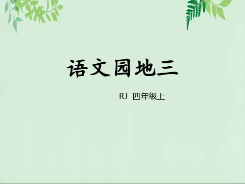 《语文园地三》PPT(四年级上册)演示课件