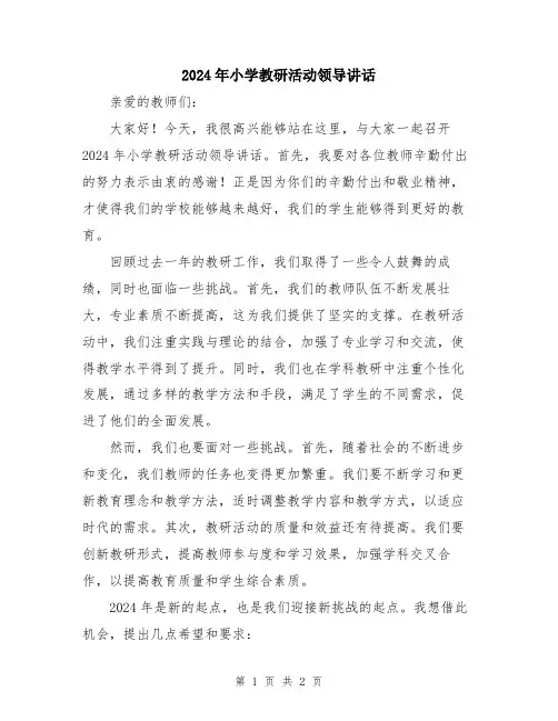 2024年小学教研活动领导讲话