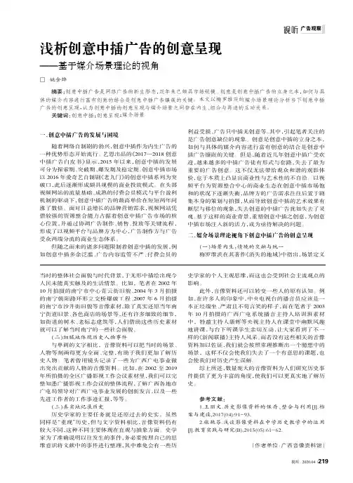 浅析创意中插广告的创意呈现——基于媒介场景理论的视角