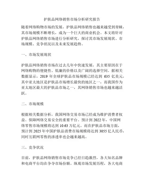 护肤品网络销售市场分析研究报告