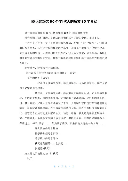 [秋天的短文50个字]秋天的短文50字6篇