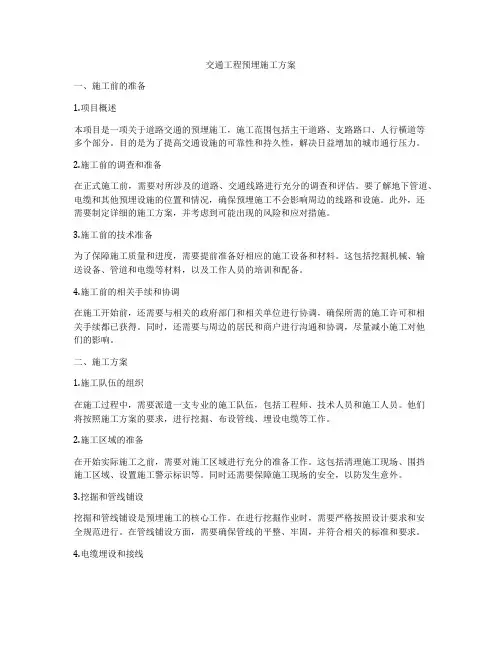 交通工程预埋施工方案