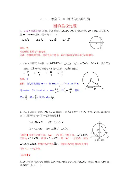 2013年中考数学100份试卷分类汇编：圆的垂径定理