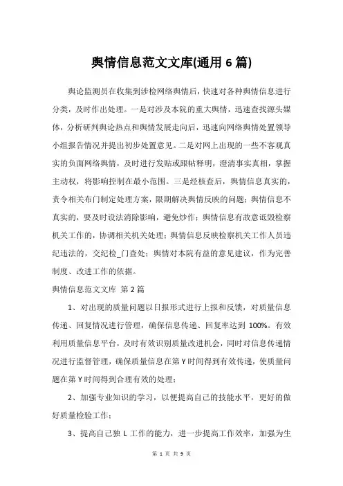 舆情信息范文文库(通用6篇)_1