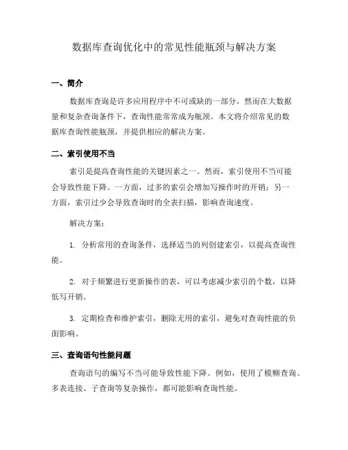 数据库查询优化中的常见性能瓶颈与解决方案(一)