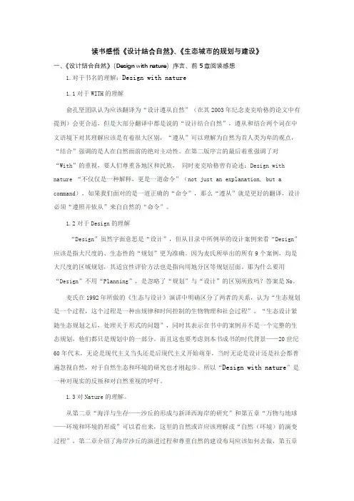 读书感悟《设计结合自然》、《生态城市的规划与建设》
