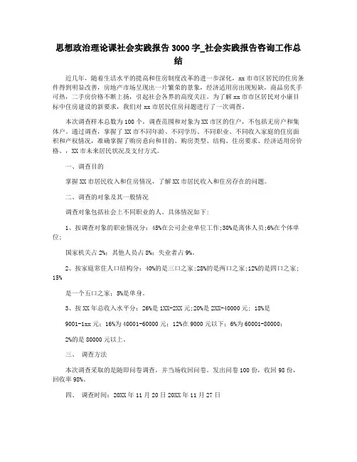 思想政治理论课社会实践报告3000字_社会实践报告咨询工作总结