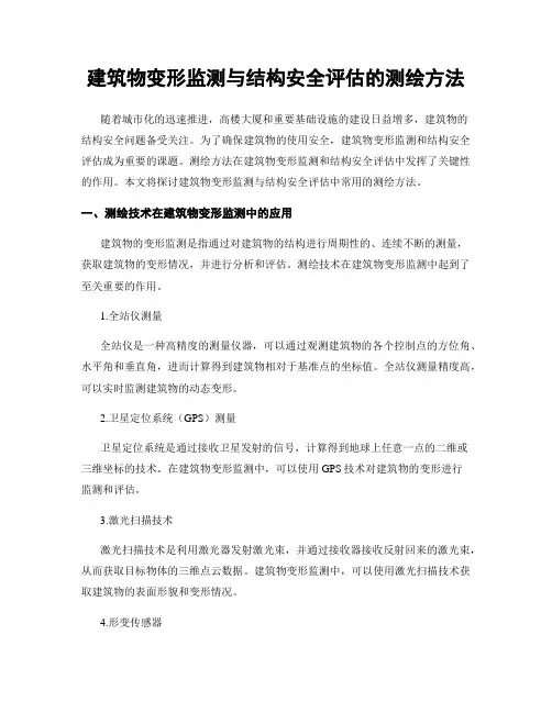 建筑物变形监测与结构安全评估的测绘方法