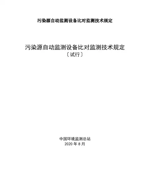 污染源自动监测设备比对监测技术规定