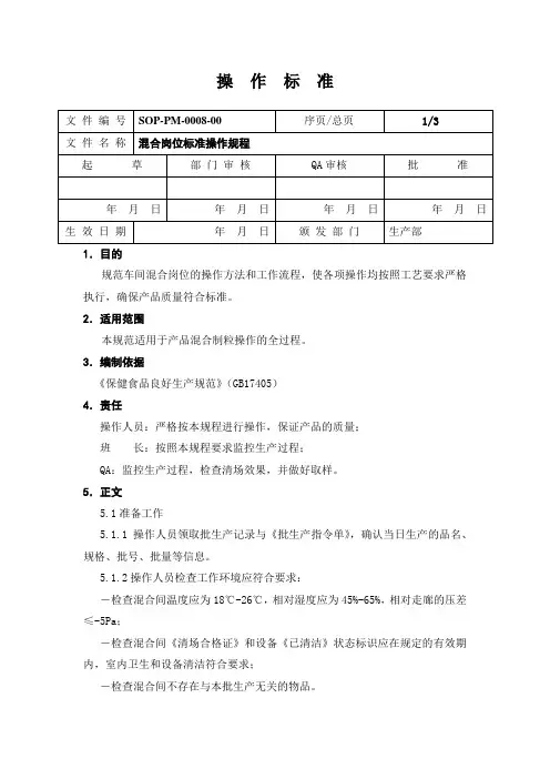 混合岗位标准操作规程