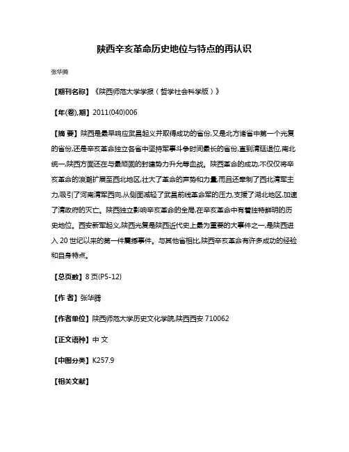 陕西辛亥革命历史地位与特点的再认识