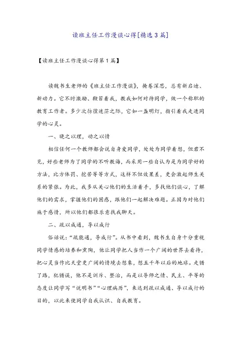 读班主任工作漫谈心得[精选3篇]
