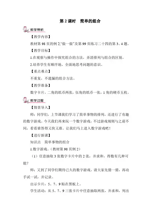 部编版二年级数学上册八单元 《 数学广角—  简单的组合》 教案