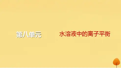 2024届高考化学一轮总复习：水的电离和溶液的酸碱性课件