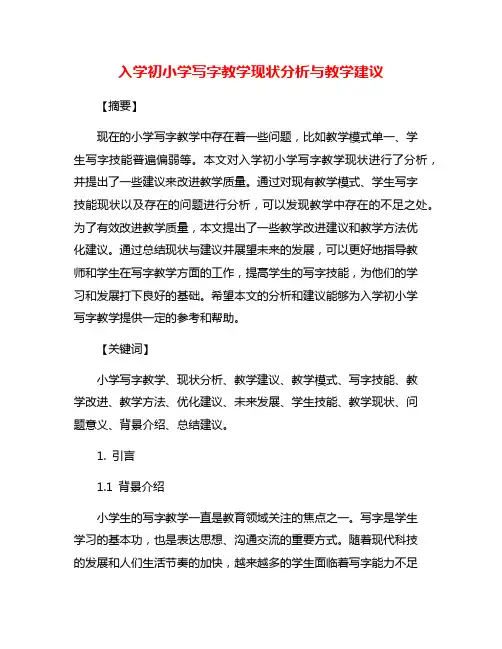 入学初小学写字教学现状分析与教学建议
