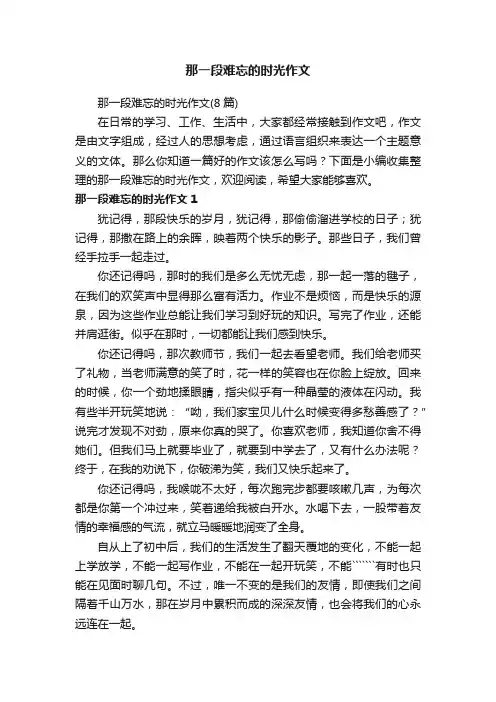 那一段难忘的时光作文（8篇）