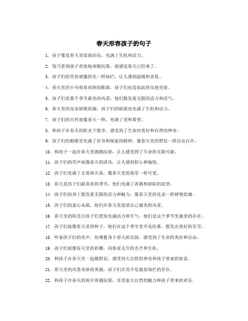 春天形容孩子的句子