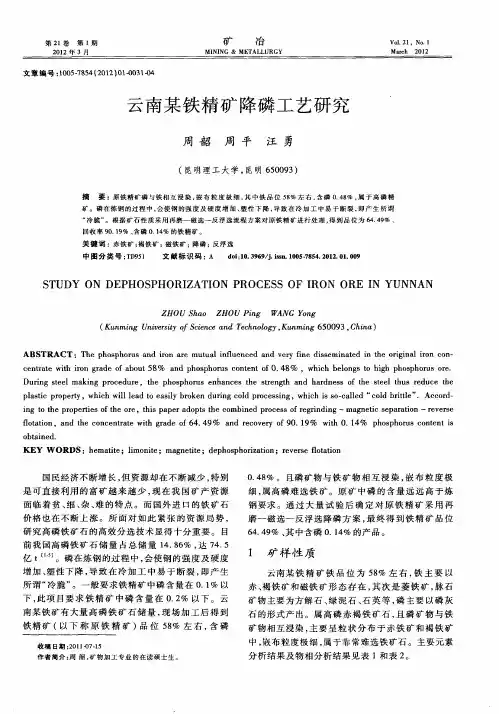 云南某铁精矿降磷工艺研究