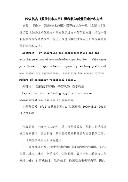 提高《数控技术应用》课程教学质量的途径和方法