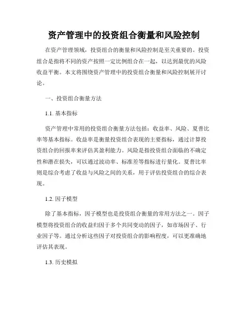 资产管理中的投资组合衡量和风险控制