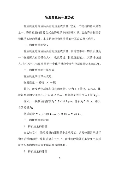 物质质量的计算公式