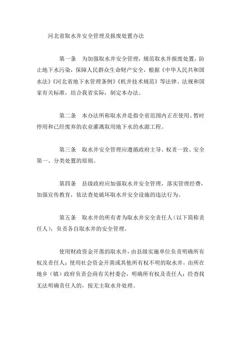 河北省取水井安全管理及报废处置办法