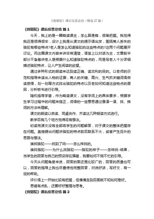 《找骆驼》课后反思总结（精选27篇）