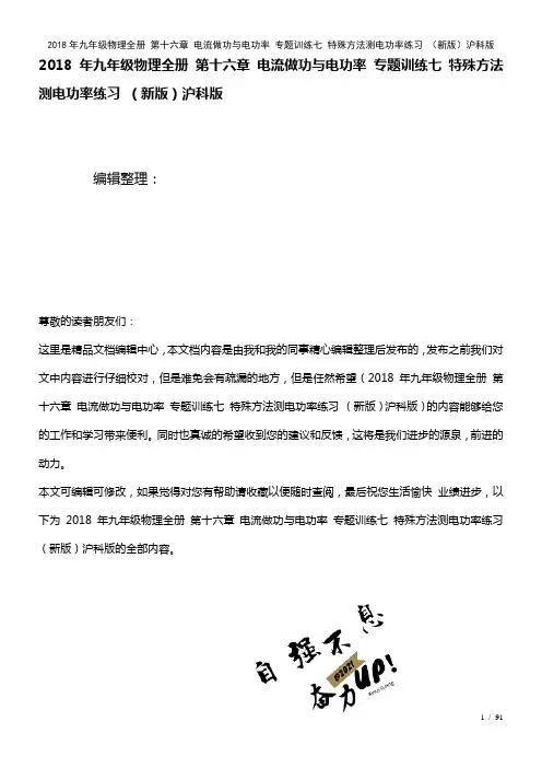 九年级物理全册第十六章电流做功与电功率专题训练七特殊方法测电功率练习沪科版(2021年整理)