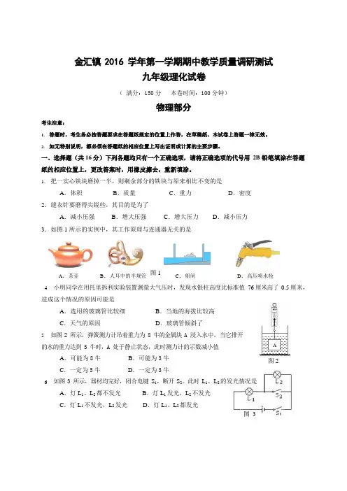 奉贤金汇学区2016-2017第一学期初三物理期中试卷(word版+答案)