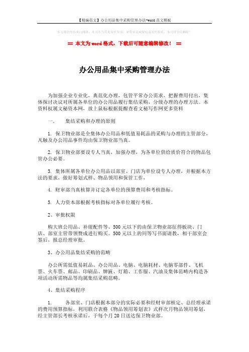 【精编范文】办公用品集中采购管理办法-word范文模板 (3页)