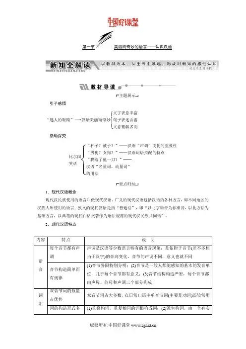 2016新课标三维人教语文选修语言文字应用     第一课  第一节  美丽而奇妙的语言——认识汉语