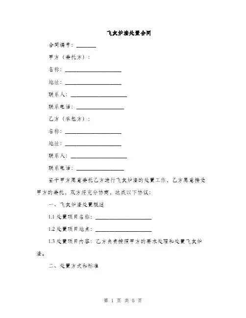 飞灰炉渣处置合同(2篇)