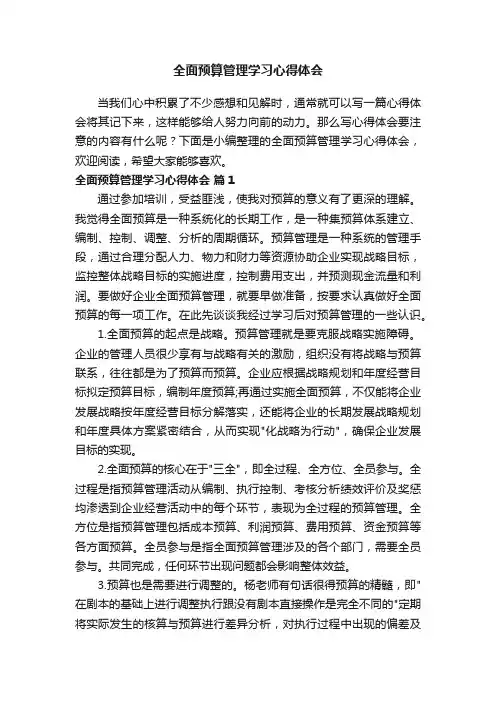 全面预算管理学习心得体会（通用12篇）