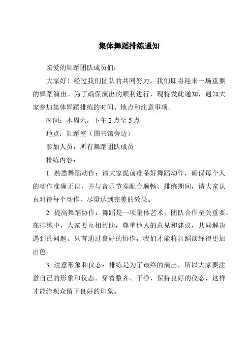 集体舞蹈排练通知
