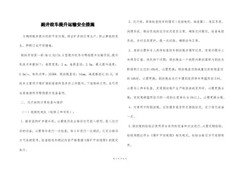  副井绞车提升运输安全措施