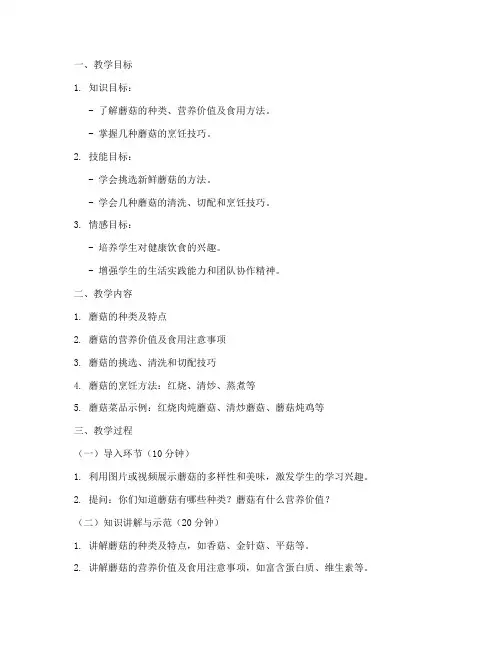 蘑菇美食教学设计方案
