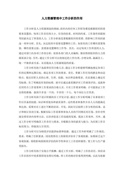 人力资源管理中进行工作分析的作用