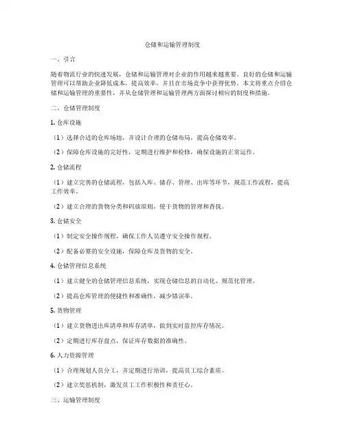 仓储和运输管理制度
