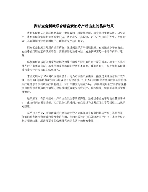 探讨麦角新碱联合缩宫素治疗产后出血的临床效果
