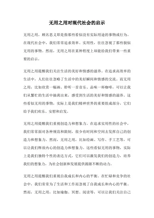 无用之用对现代社会的启示