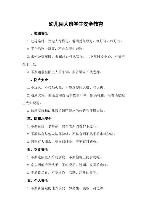 幼儿园大班学生安全教育
