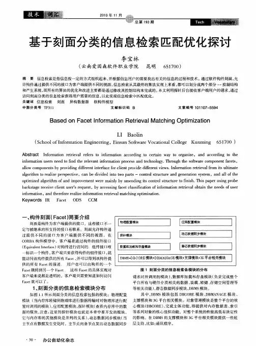 基于刻面分类的信息检索匹配优化探讨