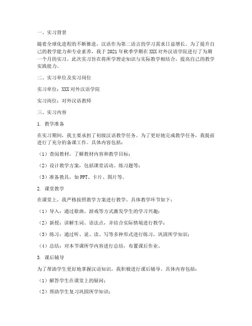 对外汉语老师实习报告范例
