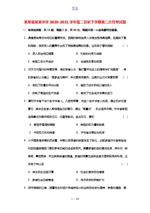 江苏省泰州中学2020_2021学年高二历史下学期第二次月考试题
