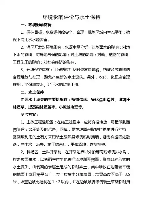 环境影响评价与水土保持