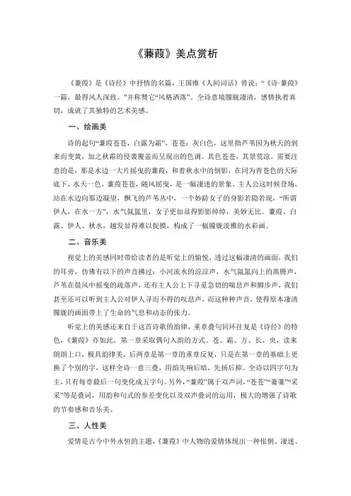 人教版八年级语文下册《蒹葭》美点赏析