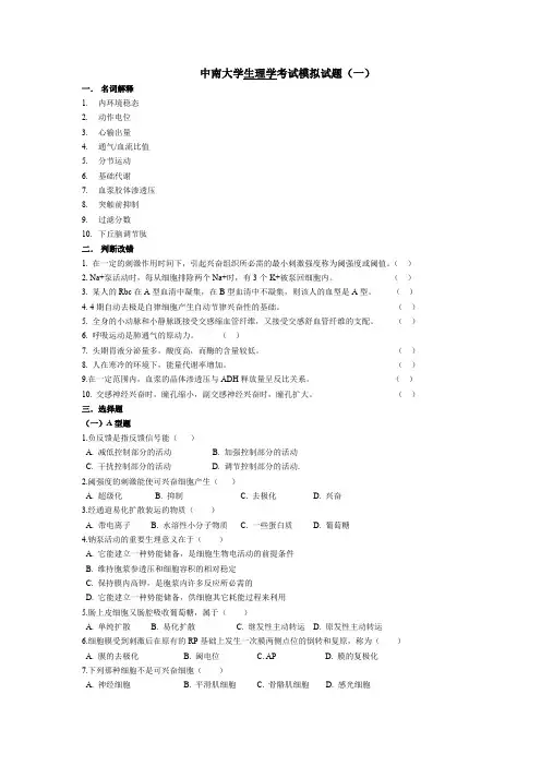中南大学生理学考试模拟试题