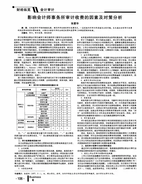 影响会计师事务所审计收费的因素及对策分析