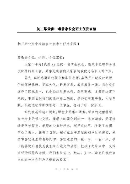 初三毕业班中考前家长会班主任发言稿