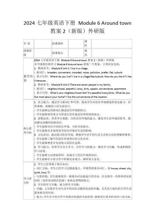 2024七年级英语下册Module6Aroundtown教案2(新版)外研版
